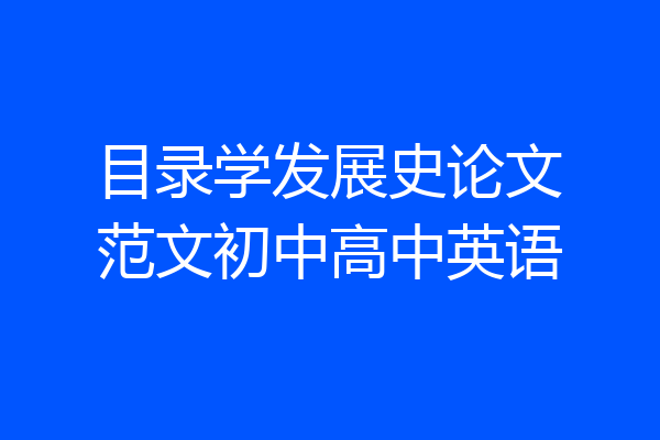 目录学发展史论文范文初中高中英语
