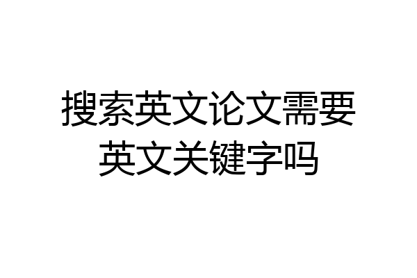 搜索英文论文需要英文关键字吗