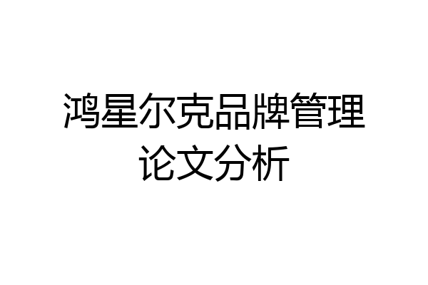 鸿星尔克品牌管理论文分析