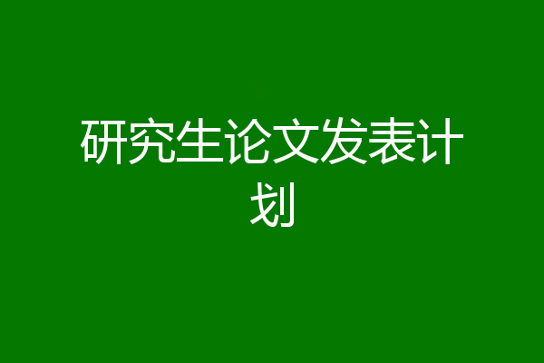 研究生论文发表计划