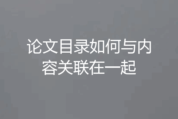 论文目录如何与内容关联在一起
