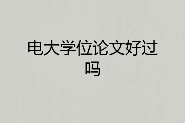 电大学位论文好过吗