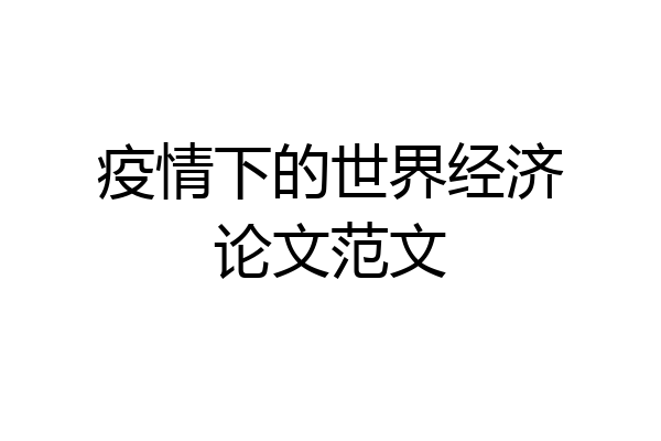 疫情下的世界经济论文范文