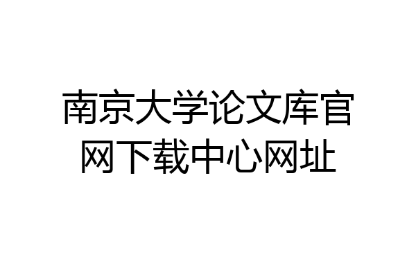 南京大学论文库官网下载中心网址