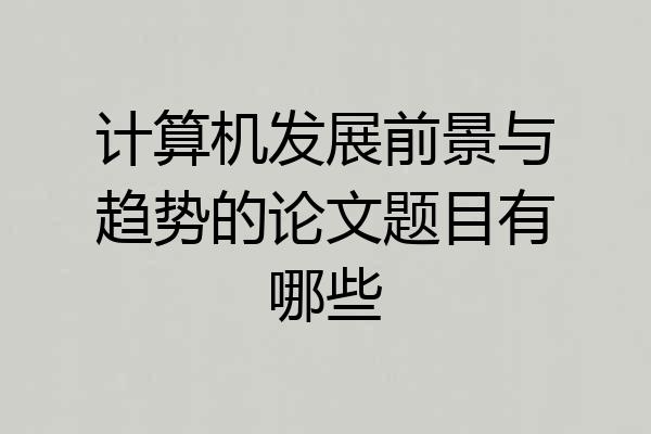 计算机发展前景与趋势的论文题目有哪些