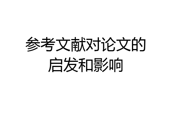 参考文献对论文的启发和影响