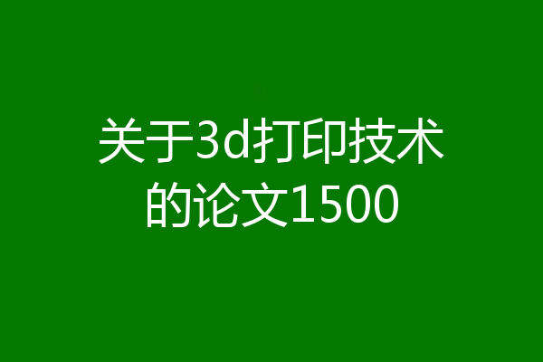 关于3d打印技术的论文1500
