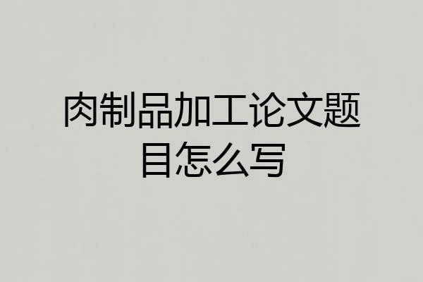 肉制品加工论文题目怎么写