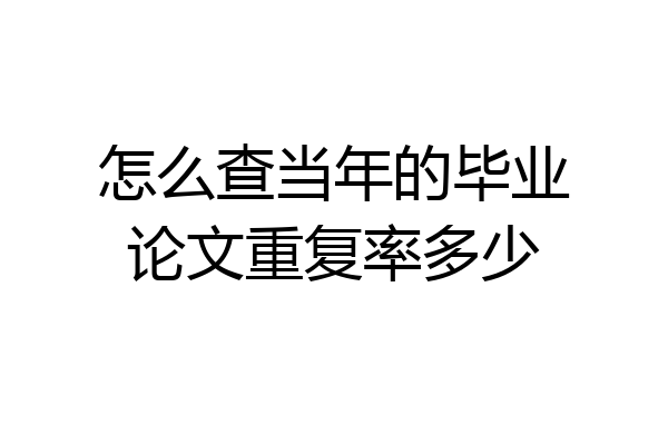 怎么查当年的毕业论文重复率多少