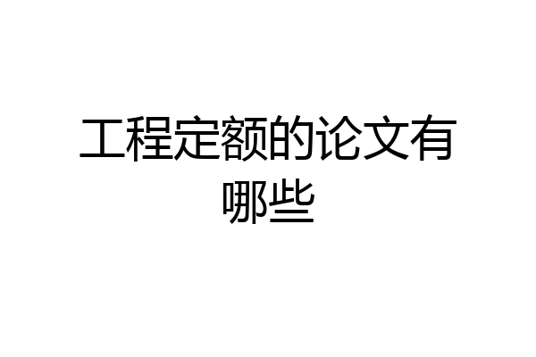 工程定额的论文有哪些
