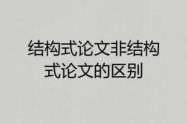 结构式论文非结构式论文的区别