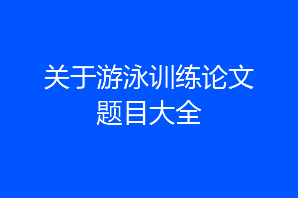 关于游泳训练论文题目大全