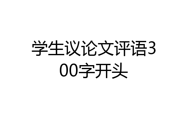 学生议论文评语300字开头
