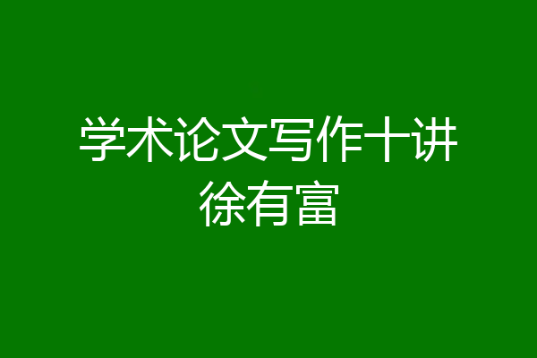 学术论文写作十讲徐有富