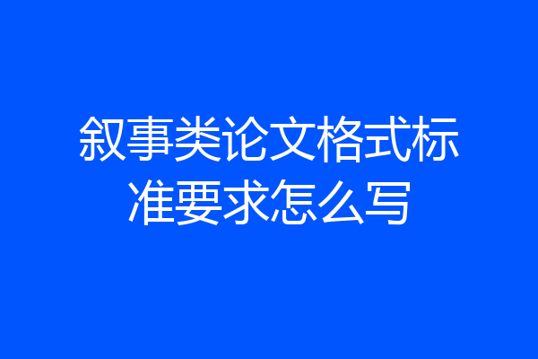 叙事类论文格式标准要求怎么写