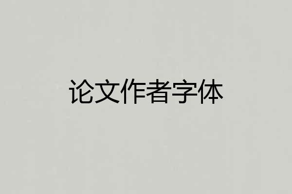论文作者字体