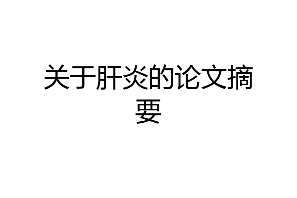 关于肝炎的论文摘要