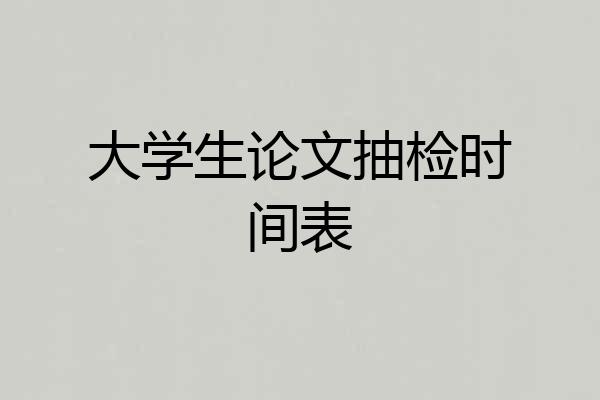 大学生论文抽检时间表