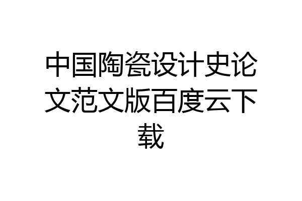 中国陶瓷设计史论文范文版百度云下载