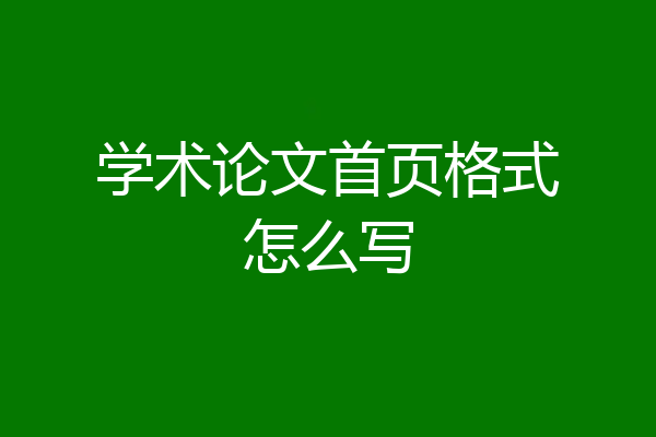 学术论文首页格式怎么写