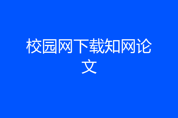 校园网下载知网论文
