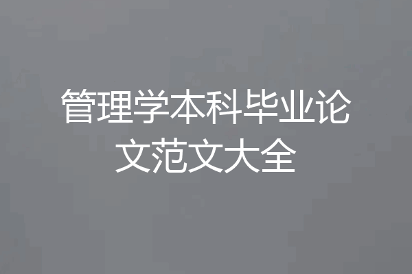 管理学本科毕业论文范文大全