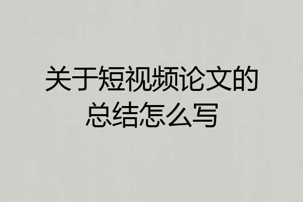 关于短视频论文的总结怎么写