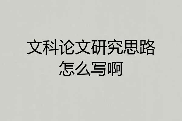 文科论文研究思路怎么写啊