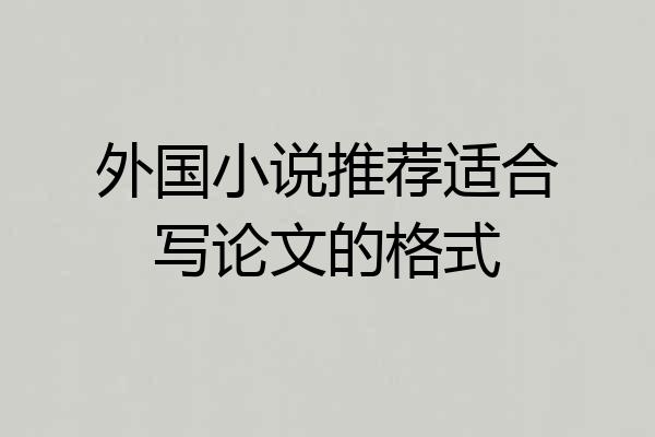 外国小说推荐适合写论文的格式