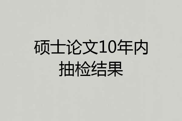 硕士论文10年内抽检结果