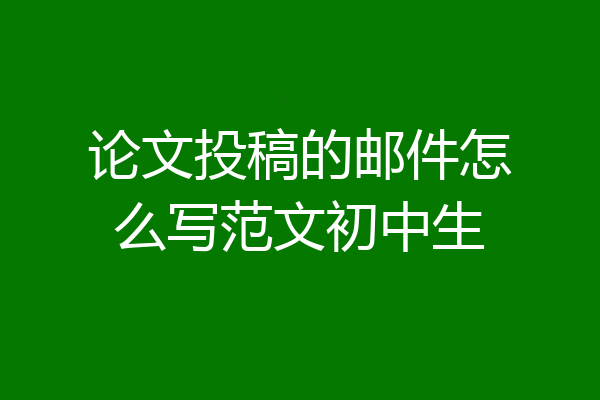 论文投稿的邮件怎么写范文初中生