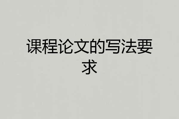 课程论文的写法要求