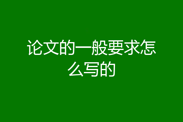 论文的一般要求怎么写的
