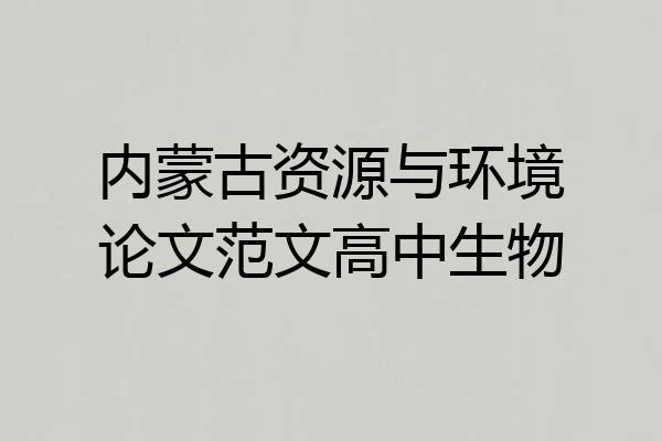 内蒙古资源与环境论文范文高中生物