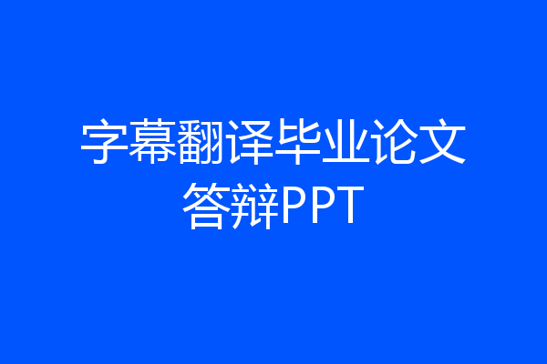 字幕翻译毕业论文答辩PPT