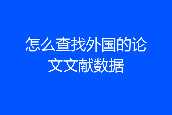 怎么查找外国的论文文献数据