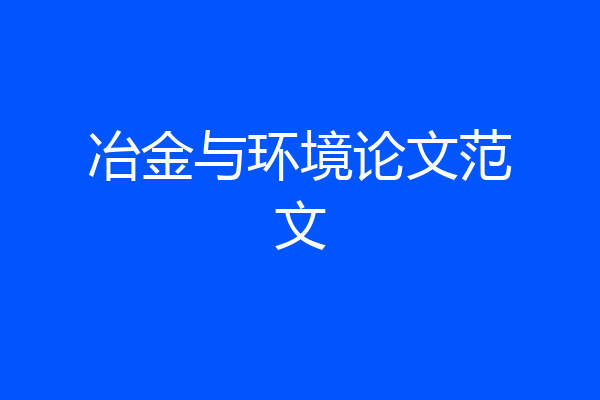 冶金与环境论文范文