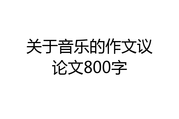 关于音乐的作文议论文800字