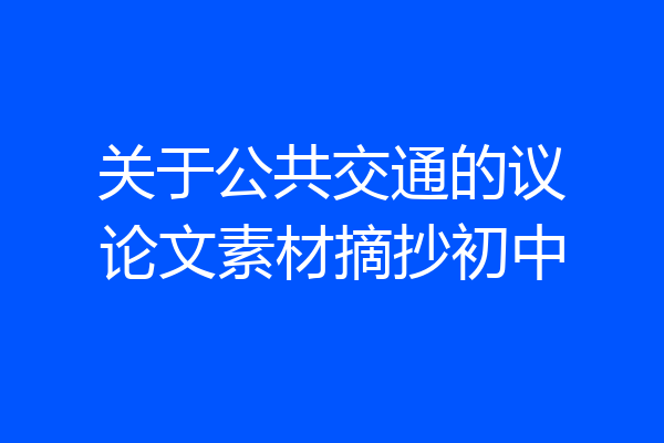 关于公共交通的议论文素材摘抄初中
