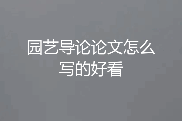 园艺导论论文怎么写的好看