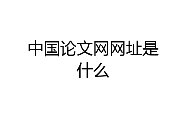 中国论文网网址是什么