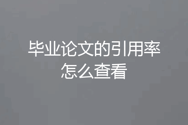 毕业论文的引用率怎么查看
