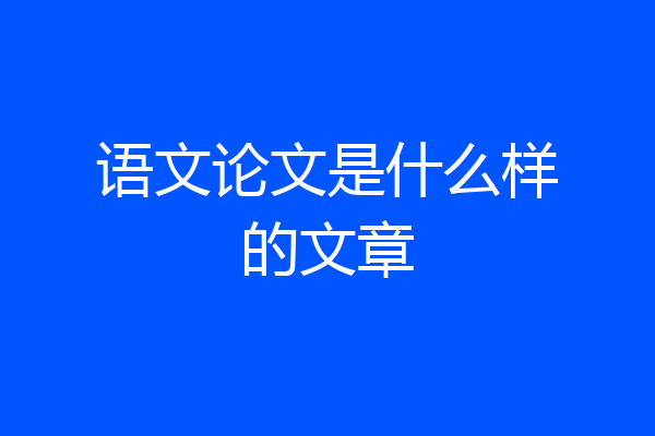 语文论文是什么样的文章