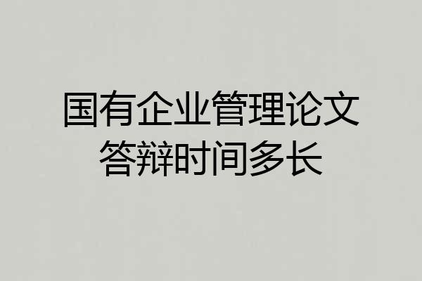 国有企业管理论文答辩时间多长