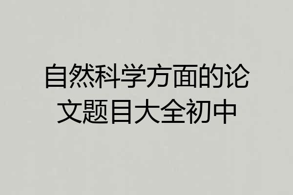 自然科学方面的论文题目大全初中