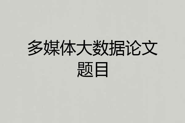 多媒体大数据论文题目