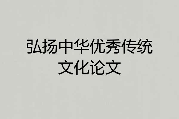 弘扬中华优秀传统文化论文