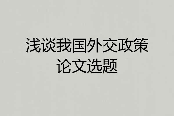浅谈我国外交政策论文选题
