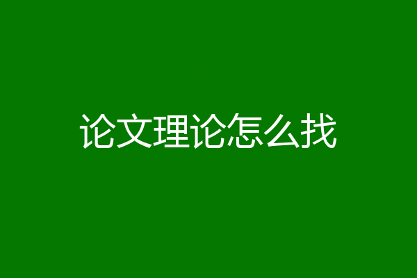 论文理论怎么找