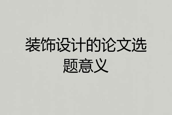 装饰设计的论文选题意义